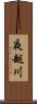夜越川 Scroll