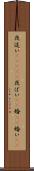 夜這い(ateji) Scroll