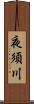 夜須川 Scroll