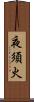 夜須火 Scroll