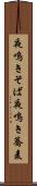 夜鳴きそば Scroll