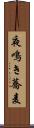 夜鳴き蕎麦 Scroll