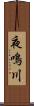 夜鳴川 Scroll