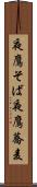 夜鷹そば Scroll