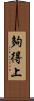 夠得上 Scroll