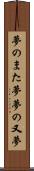 夢のまた夢 Scroll