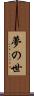 夢の世 Scroll