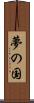 夢の国 Scroll