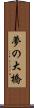 夢の大橋 Scroll