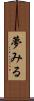 夢みる Scroll