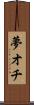 夢オチ Scroll