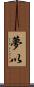 夢以 Scroll