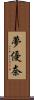 夢優奈 Scroll