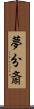 夢分斎 Scroll