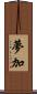 夢加 Scroll