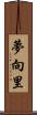 夢向里 Scroll