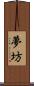 夢坊 Scroll