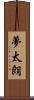 夢太朗 Scroll