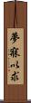 夢寐以求 Scroll