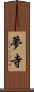 夢寺 Scroll
