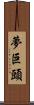 夢巨頭 Scroll