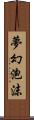 夢幻泡沫 Scroll