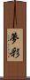 夢彩 Scroll