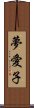 夢愛子 Scroll