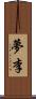 夢李 Scroll