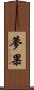 夢果 Scroll