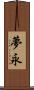 夢永 Scroll