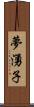 夢湧子 Scroll