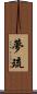 夢琉 Scroll