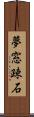夢窓疎石 Scroll