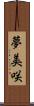 夢美咲 Scroll