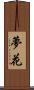 夢花 Scroll