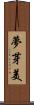 夢芽美 Scroll