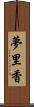 夢里香 Scroll