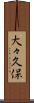 大々久保 Scroll