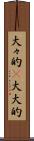 大々的(P) Scroll