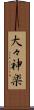 大々神楽 Scroll