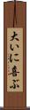 大いに喜ぶ Scroll