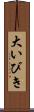 大いびき Scroll