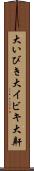 大いびき Scroll