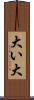 大い Scroll