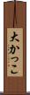大かっこ Scroll