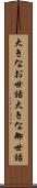 大きなお世話 Scroll