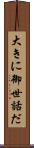 大きに御世話だ Scroll