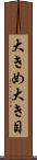 大きめ Scroll