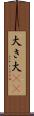 大き Scroll